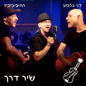 Listen to שיר דרך song with lyrics from דני גלבוע