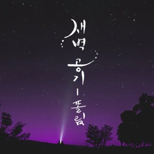 收听폴림 (Paul Lim)的새벽 공기歌词歌曲