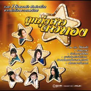 收聽เอิร์น สุรัตน์ติกานต์的เชื่อใจเธอแต่ไม่ไว้ใจเขา歌詞歌曲