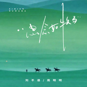Listen to 思念如牧马 (伴奏) song with lyrics from LunaLiu刘不语