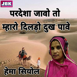Listen to Pardesha Javo To Mharo Dildo Dukh Pave (Explicit) song with lyrics from Hema Siyol
