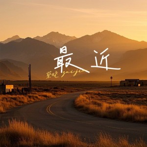 蔡晓的专辑最近