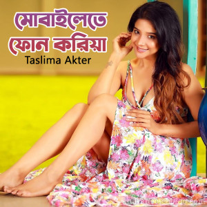 收聽Taslima Akter的Mobilete Phone Koriya歌詞歌曲