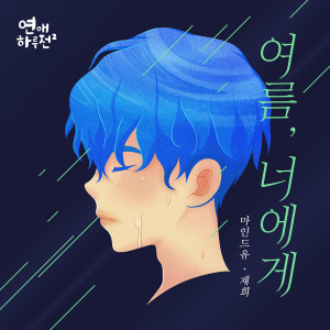 Dengarkan 여름, 너에게 lagu dari 재희 dengan lirik