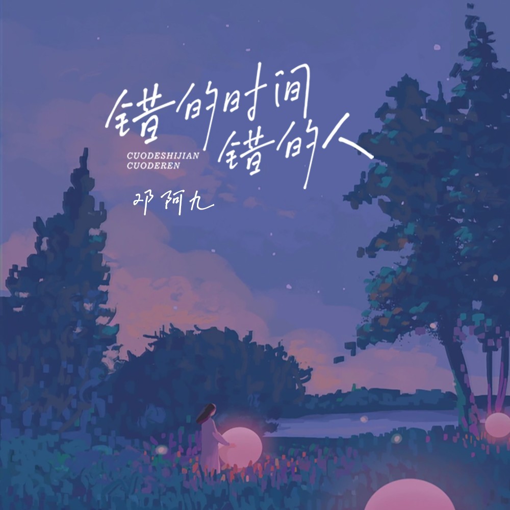 错的时间错的人 (伴奏)