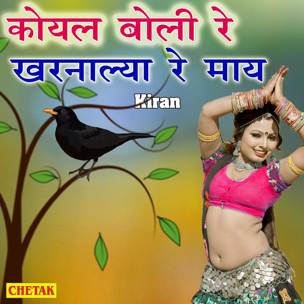Koyal Boli Re Kharnalya Re Maye