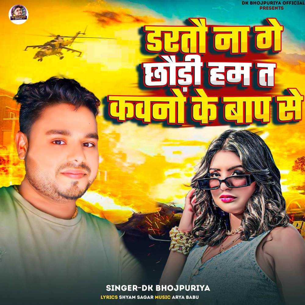 Dartau Na Ge Chhaudi Ham Ta Kawno Ke Baap Se