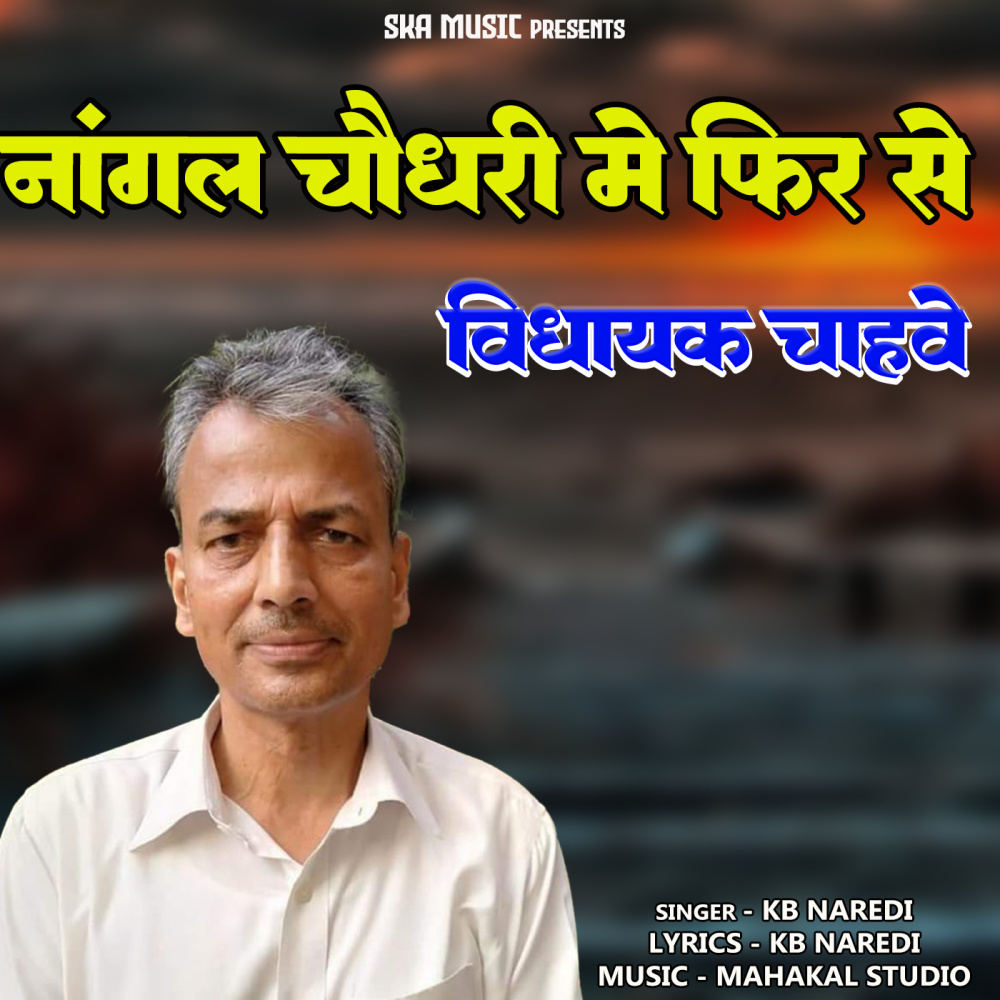 Nangal Choudhary Me Fir Se Vidhayak Chahve