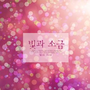 Listen to Light and salt song with lyrics from 빛의 자녀