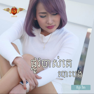 Dengarkan lagu ផ្លូវចាស់គេបោះបង់ nyanyian ចិន្ដា វីតា dengan lirik