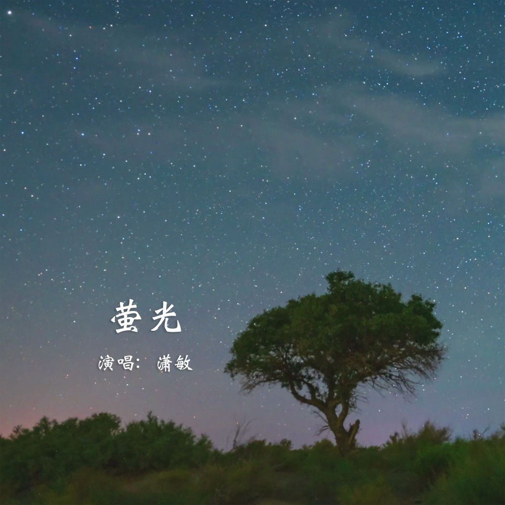 萤光 (完整版)