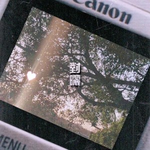 Dengarkan lagu 对晒 (完整版) nyanyian 蛋治RB dengan lirik