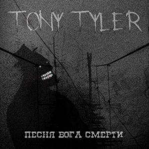 Album Песня Бога Смерти from Tony Tyler