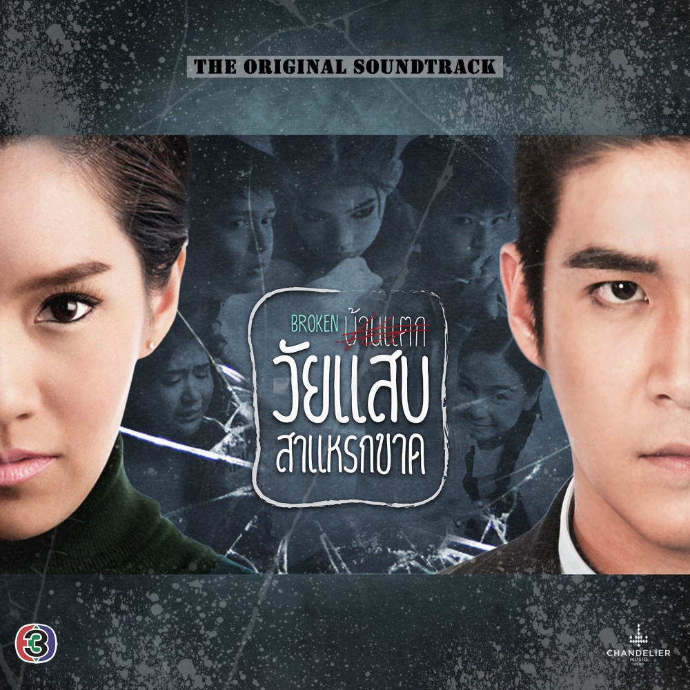 แค่รู้ว่าฉันไม่ได้อยู่คนเดียว(เพลงประกอบละคร วัยแสบสาแหรกขาด)