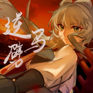 Listen to 逆马劈（洛天依版） (完整版) song with lyrics from 鱼板音乐