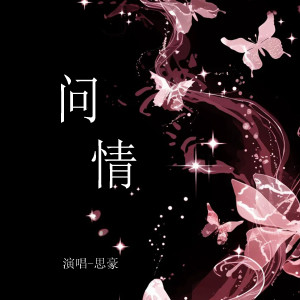 Album 问情 from 思豪