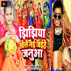 Listen to Jhijhiya Khele Nayi Jaihe Janua song with lyrics from Ramesh Yadav