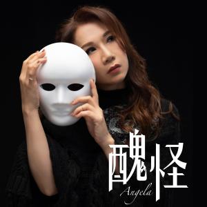 收听彭家丽的丑怪歌词歌曲