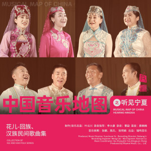 瑞鳴音樂的專輯中國音樂地圖之聽見寧夏 花兒-回族、漢族民間歌曲集