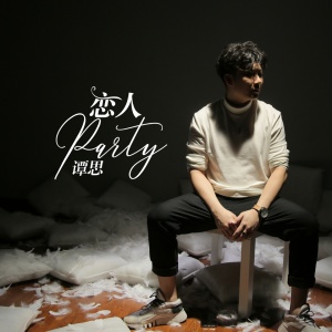 อัลบัม 恋人party ศิลปิน 谭思