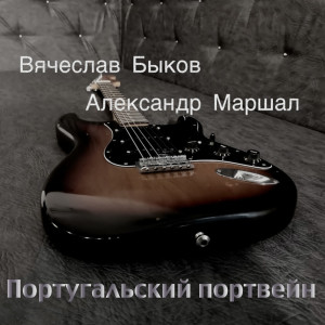 Album Португальский Портвейн from Александр Маршал
