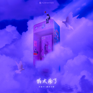 Listen to 我太南了 song with lyrics from 巴音汗