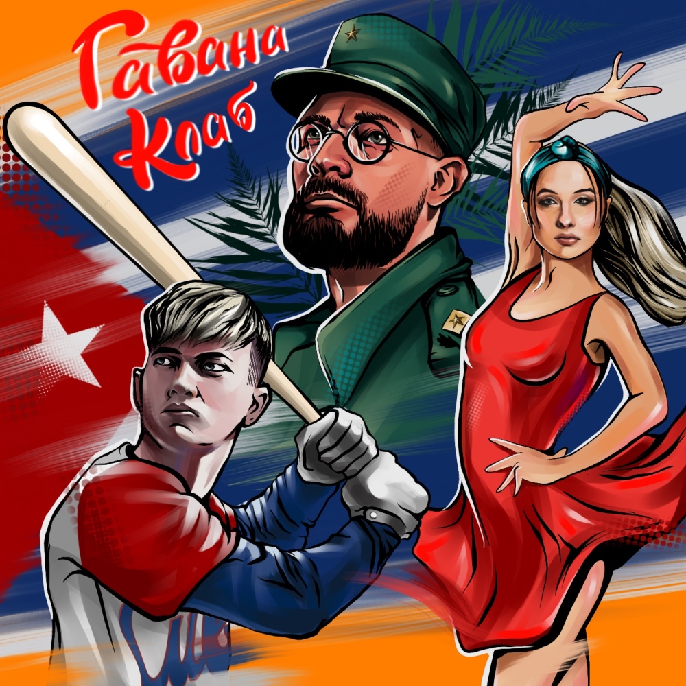гавана клаб (Explicit)
