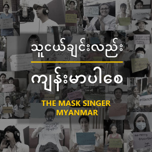 อัลบัม Be Strong, Friends - Single ศิลปิน The Mask Singer Myanmar