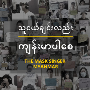 ดาวน์โหลดและฟังเพลง Be Strong, Friends พร้อมเนื้อเพลงจาก The Mask Singer Myanmar