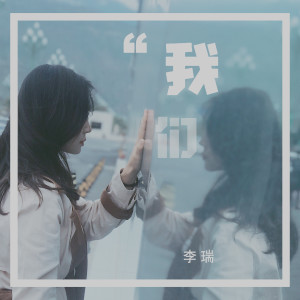 收聽李瑞的我們 (伴奏)歌詞歌曲