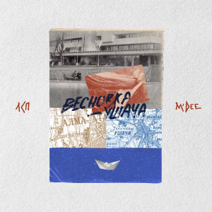 ดาวน์โหลดและฟังเพลง Весновка-Ушача พร้อมเนื้อเพลงจาก ЛСП