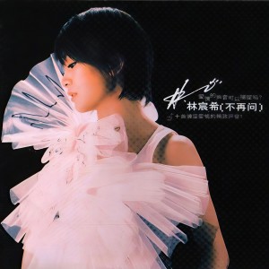 收聽林宸希的不再問歌詞歌曲