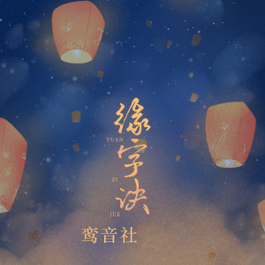 ดาวน์โหลดและฟังเพลง 缘字诀 พร้อมเนื้อเพลงจาก 宥宥