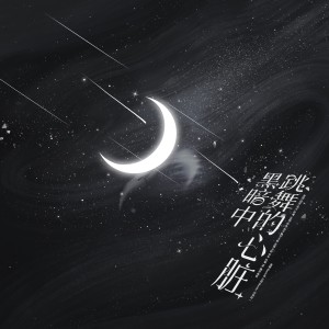 Listen to 黑暗中跳舞的心脏 (伴奏) song with lyrics from 泯櫂Raiiiin