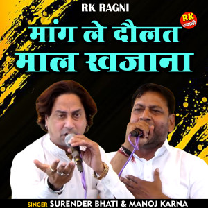 Listen to Mang Le Daulat Maal Khajana (Hindi) song with lyrics from Surendra Bhati
