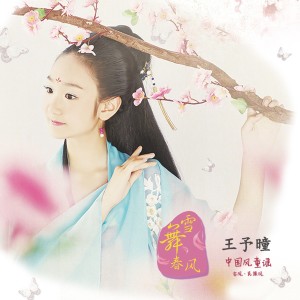 收聽王予曈的木蘭心歌詞歌曲