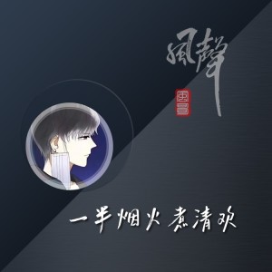 收听风哥的一半烟火煮清欢 (伴奏)歌词歌曲