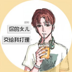 Listen to 你的女儿交给我打理 song with lyrics from 胡彬