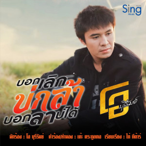 收听โอ บุรีรัมย์的บอกเลิกบ่กล้าบอกลาบ่ใด่歌词歌曲