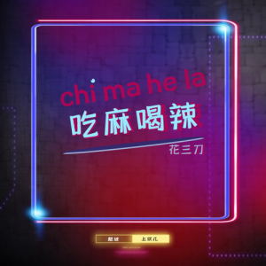 Album 吃麻喝辣 from 花三刀