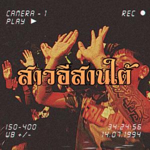 อัลบัม สาวอีสานใต้ (feat. 514 Ncine, EBK L-DA, K-SLZZ, Thirty A38 & 4BANG) [Explicit] ศิลปิน EBK BJAYP