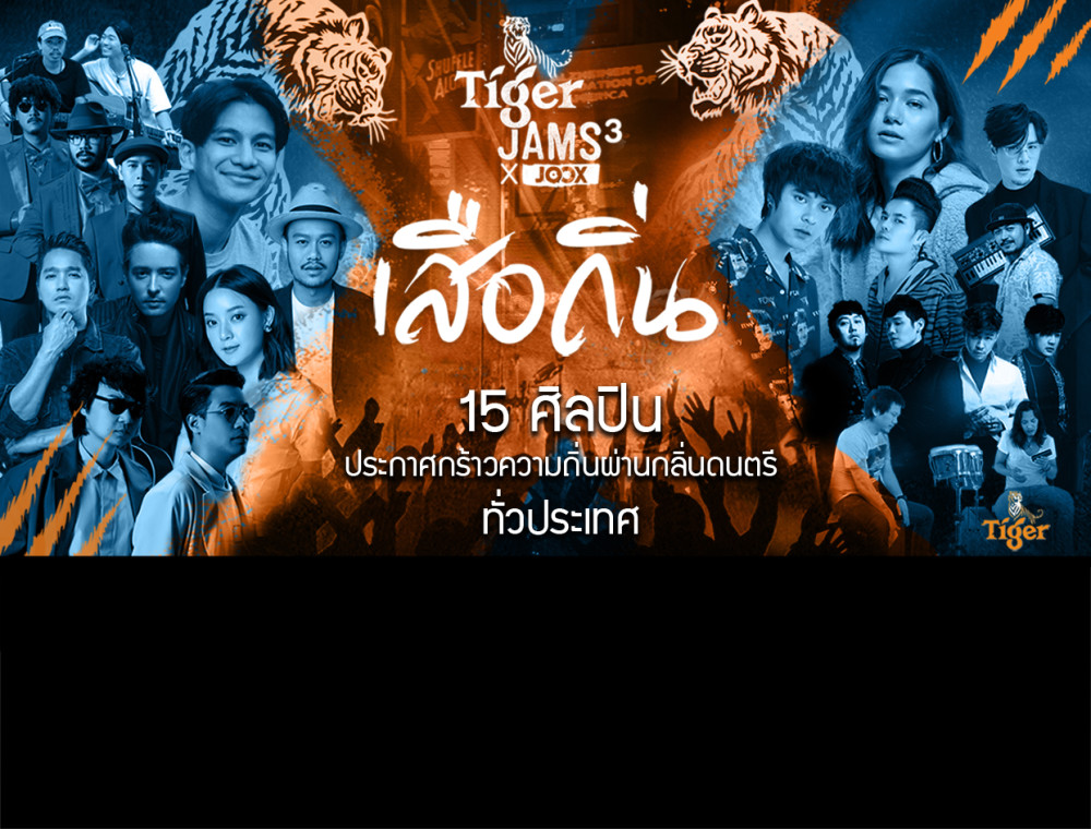 Tiger Jams3 x JOOX ตอนเสือถิ่น