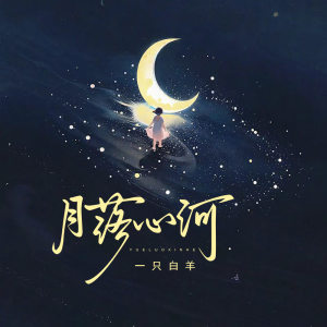 Listen to 月落心河 song with lyrics from 一只白羊