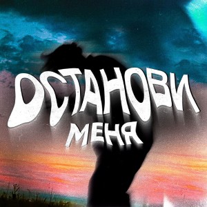 Listen to Останови меня song with lyrics from yanetotkemkajus