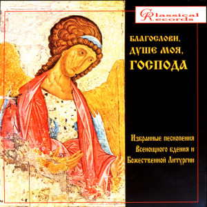 ดาวน์โหลดและฟังเพลง Stepenna (Sofrony Monastery Chant) พร้อมเนื้อเพลงจาก S. Serafimovich