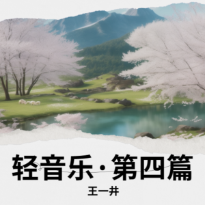 Listen to 河畔的风 (完整版) song with lyrics from 王一井