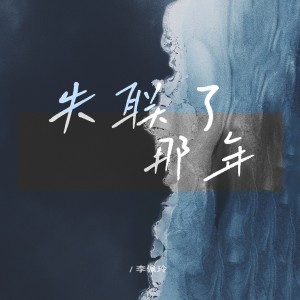 Listen to 失联了那年 (完整版) song with lyrics from Jeryl Lee