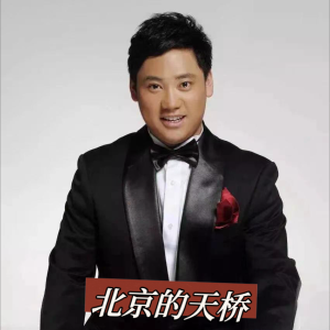 Dengarkan lagu 北京的天桥 (完整版) nyanyian 泽旺多吉 dengan lirik