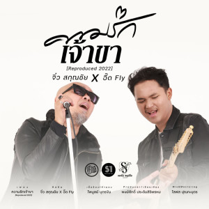Dengarkan lagu ความรักเจ้าขา (Reproduced 2022) nyanyian จิ๋ว สกุณชัย dengan lirik
