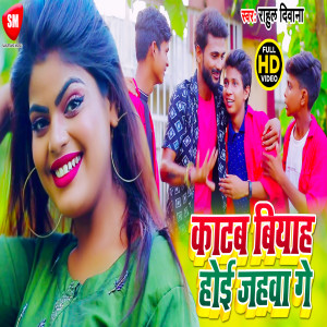 收聽Rahul Diwana的Katab Biyah Hoi Jahawa Ge (Bhojpuri)歌詞歌曲